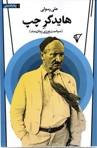 هایدگر چپ ( سیاست ورزی زمان مند )