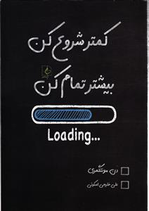 کمتر شروع کن بیشتر تمام کن