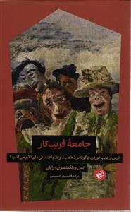 جامعه فریبکار ( ترس از فریب خوردن چگونه بر شخصیت و نظم اجتماعی مان تاثیر می گذارد )