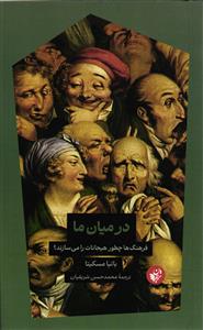 در میان ما ( فرهنگ ها چطور هیجانات را می سازد )