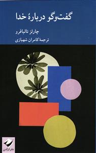 گفت وگو درباره خدا