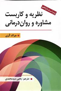 نظریه و کاربست مشاوره و روان درمانی ( ویراست یازدهم 11 )