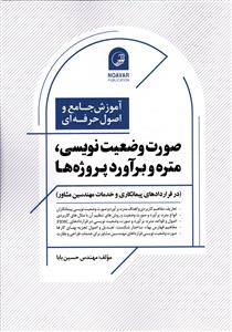 آموزش جامع و اصول حرفه ای  صورت وضعیت نویسی متره برآورد پروژه ها در قرار داد پیمانکاری وخدمات مهندسین مشاور