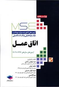 mse آزمون های کنکور ارشد وزارت بهداشت با پاسخ تحلیلی و نکات تکمیلی اتاق عمل 94تا403