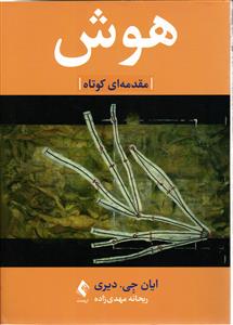 هوش ( مقدمه ای کوتاه )