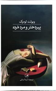 پیر دختر و مرد مرده