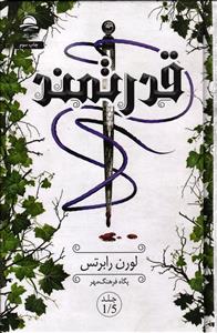 قدرتمند جلد 1/5 ناتوان و بی پروا