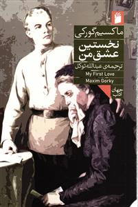 نخستین عشق من