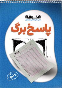 اخوان پاسخ برگ 20 برگ