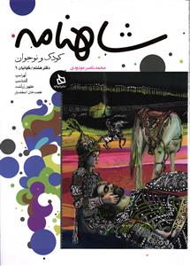 شاهنامه کودک و نوجوان جلد 8