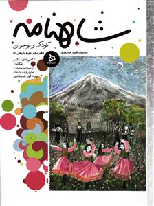 شاهنامه کودک و نوجوان جلد 10
