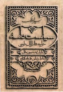 سیاست نامه