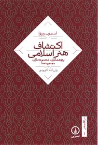 در اقلیم هنر 1 اکتشافات هنر اسلامی ( پژوهشگران،مجموعه داران،مجموعه ها )