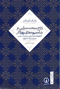 در اقلیم هنر 2 کاخ مدحت سرایی و  شاه میوه های روزگار الگو های توصیفی در جنات عدن عبدی بیگ شیرازی
