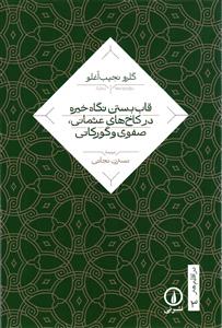 در اقلیم هنر 3 قاب بستن نگاه خیره در کاخ های عثمانی، صفوی و گورکانی