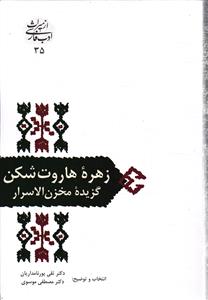 زهره هاروت شکن ( گزیده مخزن الاسرار )