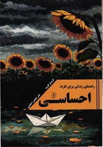 احساسی ( راهنمای زندگی برای افراد )