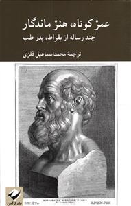 عمر کوتاه،هنر ماندگار ( چند رساله از بقراط، پدر طب )