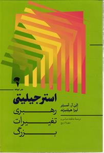 استرجیلیتی ( رهبری تغیرات بزرگ )