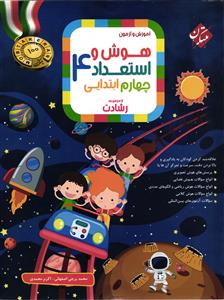 مبتکران هوش و استعداد 4 چهارم ابتدایی (رشادت)