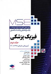 فیزیک پزشکی ( آزمون های کنکور ارشد وزارت بهداشت با پاسخ تحلیلی و نکات تکمیلی جلد دوم2 آزمون های سال 1398تا1400 )