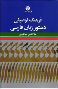 فرهنگ توصیفی دستور زبان فارسی