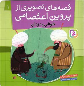 قصه های  تصویری از پروین اعتصامی یک1 ( طوطی و دزدان )
