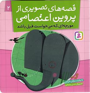 قصه های تصویری از پروین اعتصامی دو2 ( مورچه ای که می خواست فیل باشد )