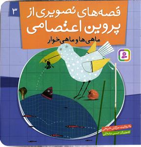 قصه های تصویری از پروین اعتصامی سه 3 (ماهی ها و ماهی خوار )