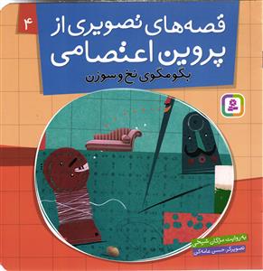 قصه های تصویری از پروین اعتصامی چهار  4 ( بگو مگوی نخ و سوزن )