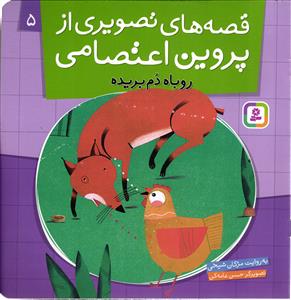 قصه های تصویری از پروین اعتصامی پنج 5 ( روباه دم بریده )