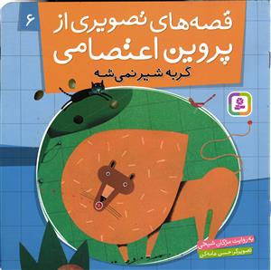 قصه های تصویری از پروین اعتصامی شش 6 ( گربه شیر نمی شه )