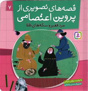 قصه های تصویری از پروین اعتصامی هفت 7 (مرد فقیر و سکه های طلا )