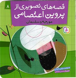 قصه های تصویری از پروین اعتصامی هشت 8 ( مورچه و سلیمان )