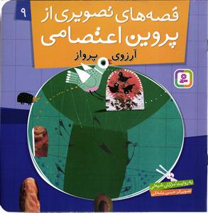 قصه های تصویری از پروین اعتصامی نه 9 ( آرزوی پرواز 9