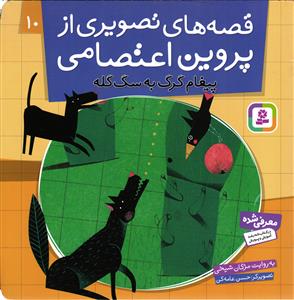 قصه های تصویری از پروین اعتصامی ده 10 ( پیغام گرگ به سگ گله )