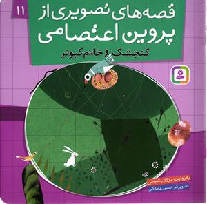 قصه های تصویری از پروین اعتصامی یازده 11( گنجشک و خانم کبوتر )