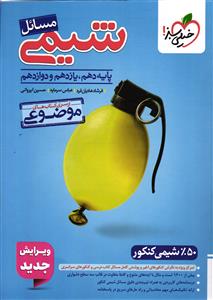 خیلی سبز مسائل شیمی جامع ( موضوعی ) جمع بندی