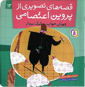 قصه های تصویری از پروین اعتصامی دوازده 12 ( چوپان خواب،گرگ بیدار )