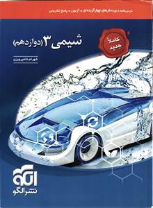 الگو شیمی 3 دوازدهم (تک جلدی)