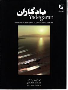 یادگاران ( چهل قطعه ترانه برای سنتور در دستگاه همایون و بیات اصفهان )
