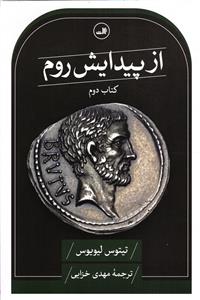 از پیدایش رم کتاب دوم