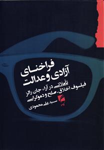فراخنای آزادی و عدالت تاملی در آرا جان رالز فیلسوف اخلاق،صلح و دموکراسی