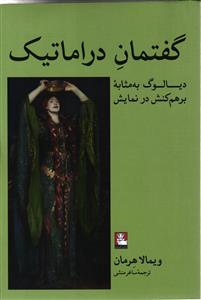 گفتمان درا ماتیک ( دیالوگ به مثابه برهم کنش در نمایش )