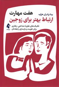 هفت مهارت ارتباط بهتر برای زوجین ( تکنیک های نظریه شناختی - رفتاری برای تقویت و بازسازی رابطه تان )