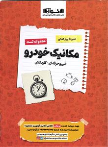 اخوان مجموعه تست سیر تا پیاز مکانیک خودرو (فنی حرفه ای- کاردانش)