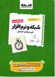 اخوان سیر تا پیاز مجموعه تست  شبکه و نرم افزار (فنی حرفه ای-کاردانش)