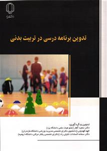 تدوین برنامه درسی در تربیت بدنی