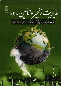 مدیریت زنجیره تامین مدور