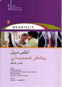 اطلس مریل روشهای تصویر برداری تنه و شکم ( جلد دوم 2 )